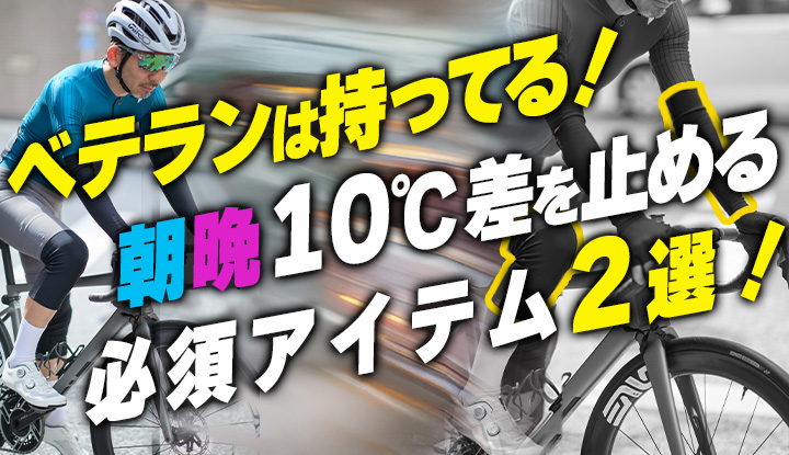 【経験者は知ってる】寒暖差に苦しむ春ライド。ベテランサイクリストはレイヤーより、このアイテムを選ぶ。