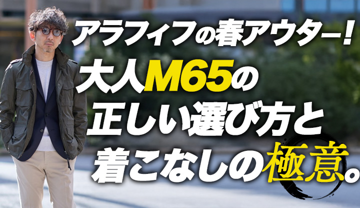 【春の落とし穴】アラフィフがM65で失敗するポイントを探る。選び方で差がつきます。