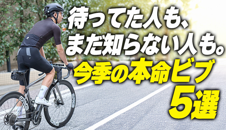 【今季入荷】最高峰クラスが出揃った春の本命ビブショーツ。今年の出来は良すぎるゾ。