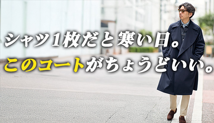 【春コート】シャツ1枚だとまだ寒い日、このコートがちょうどいい。トレンチコートの概念を変える。