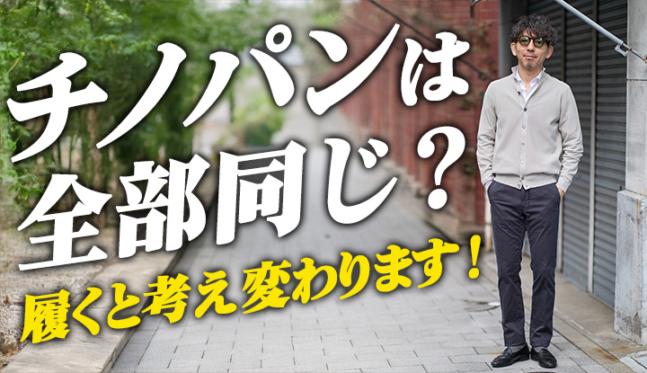 【チノパン誤解されがち】“どれも同じ”と思ってる人ほど試してほしい一本