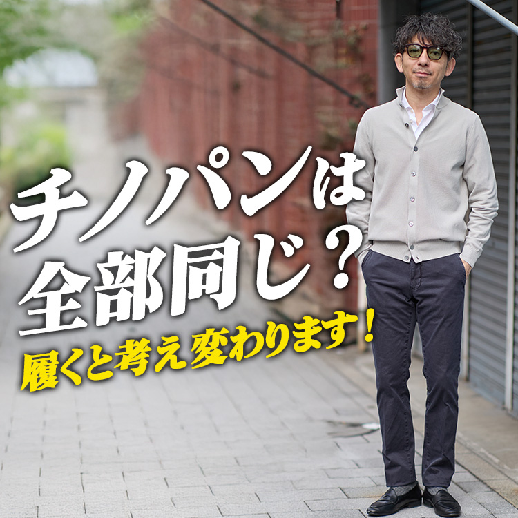 【チノパン誤解されがち】“どれも同じ”と思ってる人ほど試してほしい一本