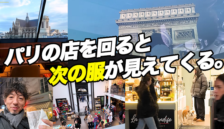 【パリ出張】ショップと街を回ると、次の服が見えてくる。
