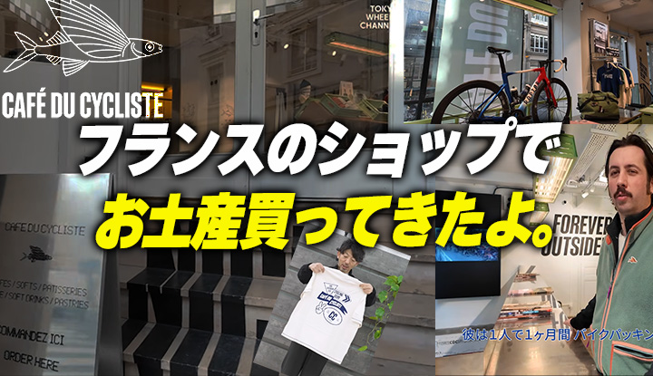 【フランス出張】人気サイクルブランドの本店に行ってきました（お土産あり）