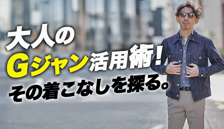 【Gジャンはジャケット】人気のGジャン、大人の活用法！「ジャケットの代わり」に使うと急に上手くなる。