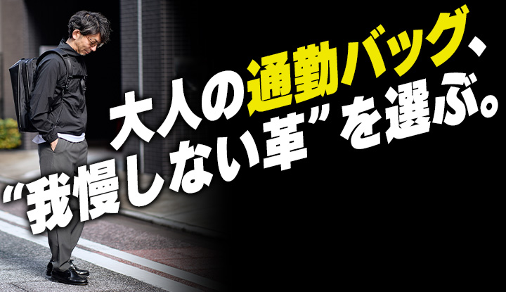 【通勤装備を更新】 大人の通勤バッグは“レザーを我慢して使わない