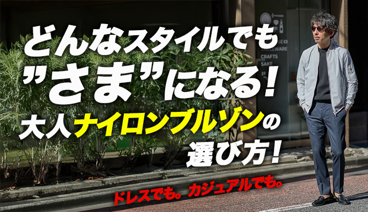 【大人の春支度】シャツもスラックスも受け止める。ナイロンブルゾンの選び方