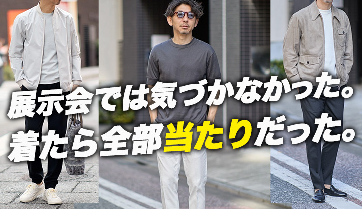 【バイヤーが後悔】展示会ではピンとこなかった。着てみたら全部当たりだった春の3着