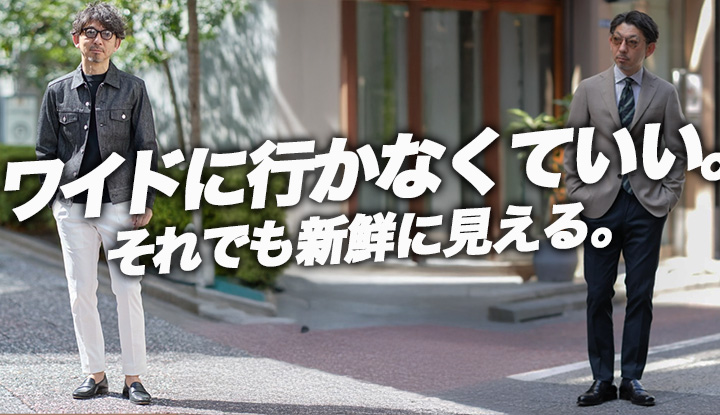【ゆったり系に行かない理由】40代きれいめが変化を出すパンツがある。Giabs Dante