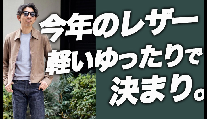 【春レザー革命】今年は"軽くてゆったり"がいいらしい。大人の春レザージャケットおすすめ！！