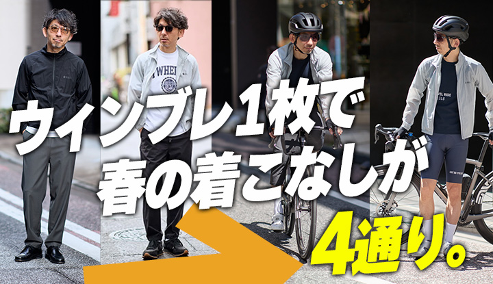 【保存版】ウィンブレ1枚で春の着こなし4通り。自転車でも街でも脱がなくていい【Noyers / ウィンドブレーカー】