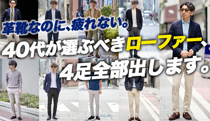 【革靴に修行期間はいらない】40代が選ぶべきローファー、4足全部出します。【Ferrante / ISEO・NARCISO】