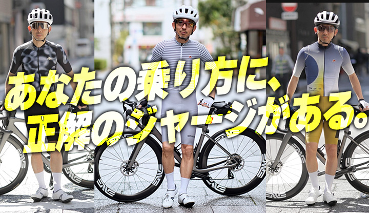 【初心者必見】走り方で選ぶ春ジャージ4選。これで失敗しない【Cafe du Cycliste / ジャージ】