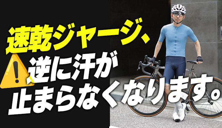 【盲点】夏のサイクルジャージ、"速乾"で選ぶと後悔する理由。素材別3型比較