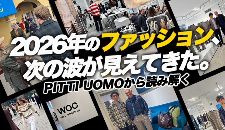 【現地視察レポ】バイヤーが見てきた2025年ファッションの本流。次はここに向かっている。【PITTI UOMO 2026】
