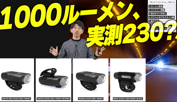 【ルーメン詐称】安い自転車ライトが危険な理由。4月の取り締まり前に見直すべきポイント