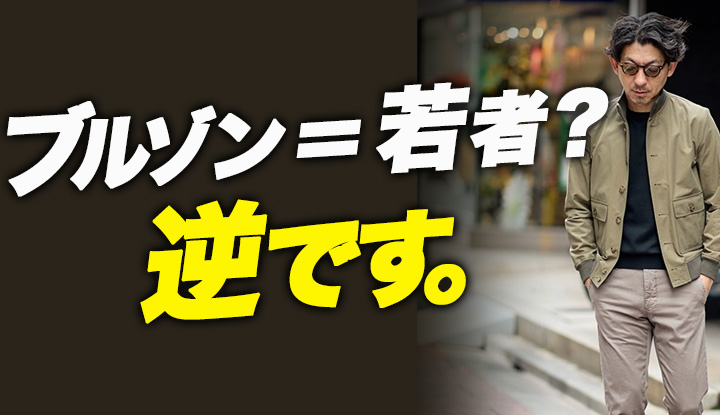 【40代だから似合う】ブルゾンは若者のものじゃない。素材4種で全部着てみた