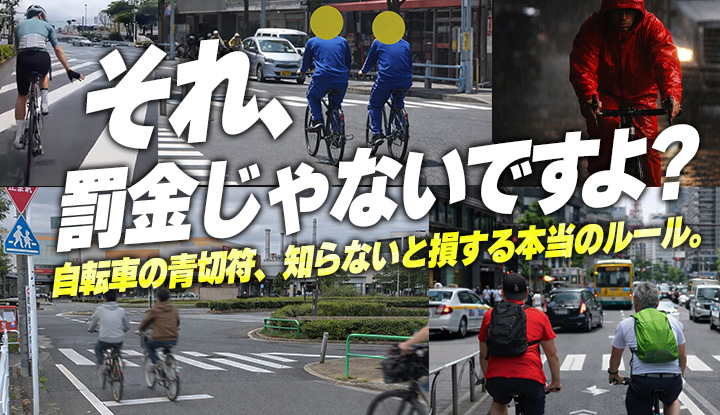【青切符の真実】歩道もイヤホンも"即罰金"じゃない。本当にアウトな違反だけ解説