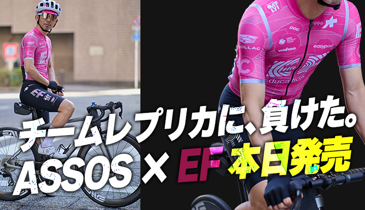 【本音】チームレプリカを躊躇ってた。ASSOSのEFキットで考えが変わった話。本日販売開始【ASSOS × EF Pro Cycling 2026】