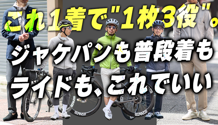 【1枚3役】ジャケパン・カジュアル・自転車、全部対応する"大人の羽織り最終解"
