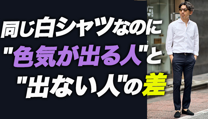 【知らないと損】同じ白シャツなのに"色気が段違い"。大人の白シャツ7枚比較