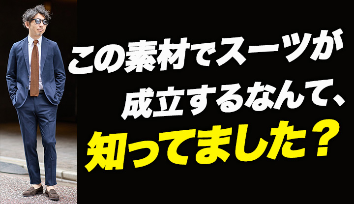 【40代の発見】ポロシャツみたいな素材で作った"スーツ"。そのまま寝ても崩れない型の秘密
