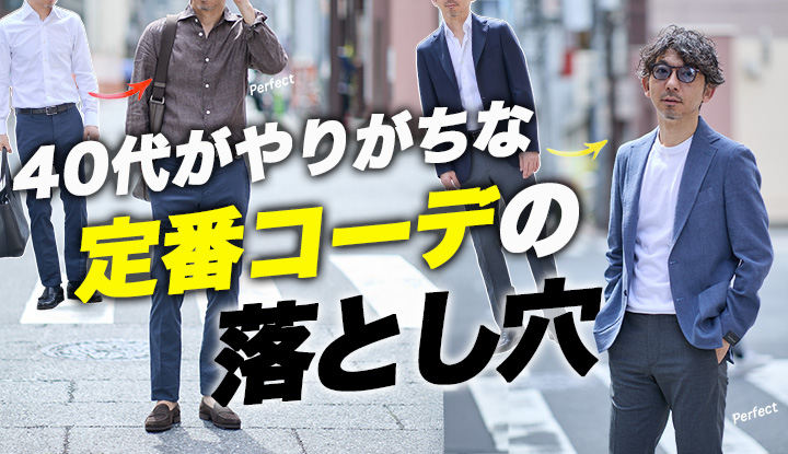 【40代がやりがち】定番コーデの落とし穴。安心な組み合わせほど損してる理由