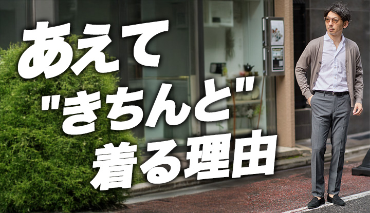 【逆効果】リラックスに逃げるほど差が開く。40代が今こそドレスパンツを履くべき理由