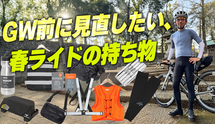 【GW前チェック】春ライドに本当に必要な持ち物5つ。初心者〜復帰組は必見