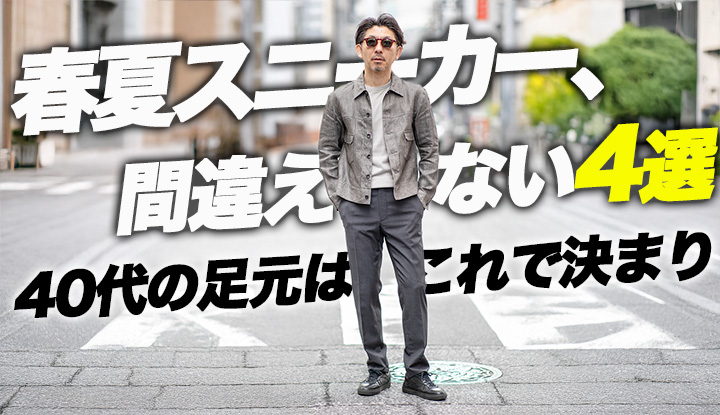 【2026春夏】40代の大人スニーカー4選。革靴より使える"しっくりくる"足元