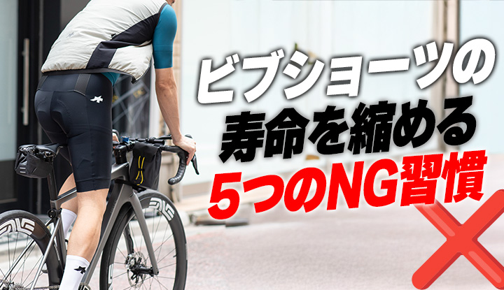【やめて】ビブショーツの寿命を縮める5つのNG習慣。正しいケアで2-3シーズン持つ