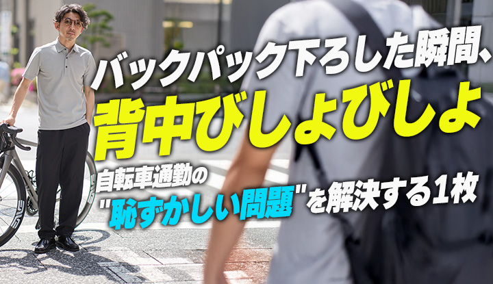 【自転車通勤の盲点】"背中びしょびしょ"を解決する1枚。20年通勤して作ったTWオリジナルポロ