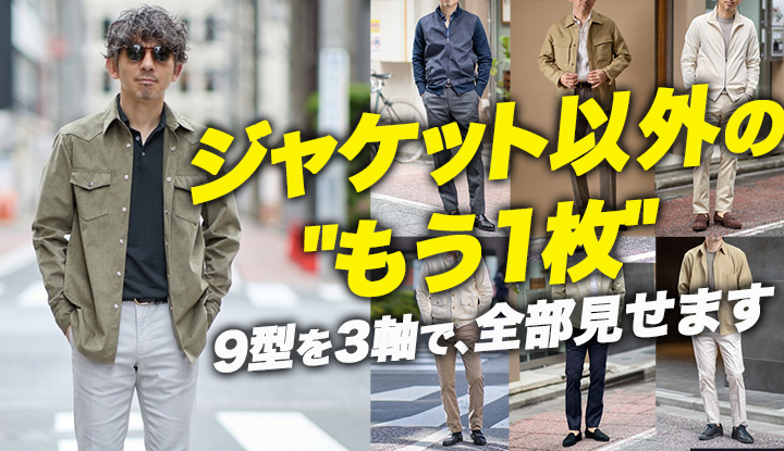 【保存版】40代の"羽織"はジャケットだけじゃない。9型を3軸で全部見せます