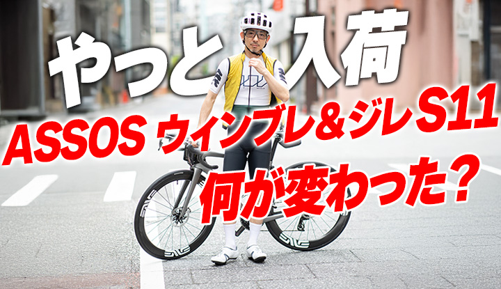 【やっと入荷】ASSOS ウィンブレ＆ジレ S11、何が変わった？春ライドの"1枚問題"はこれで解決