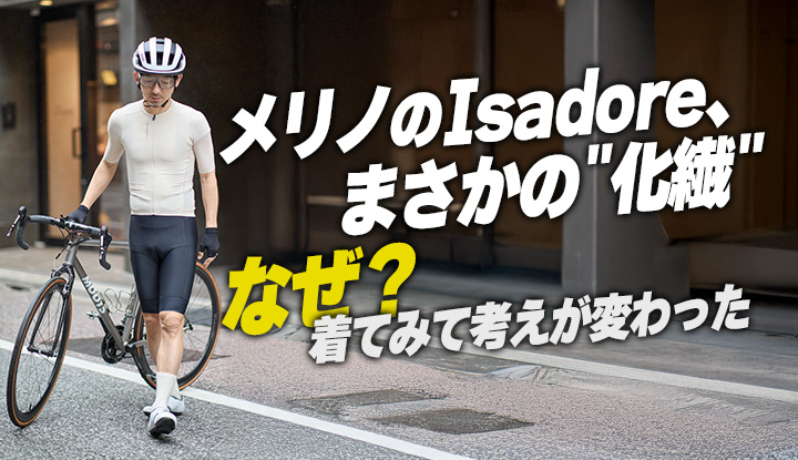 【Isadoreがまさかの化繊】Signature Jersey新作。着て分かった"メリノ譲りの柔らかさ"
