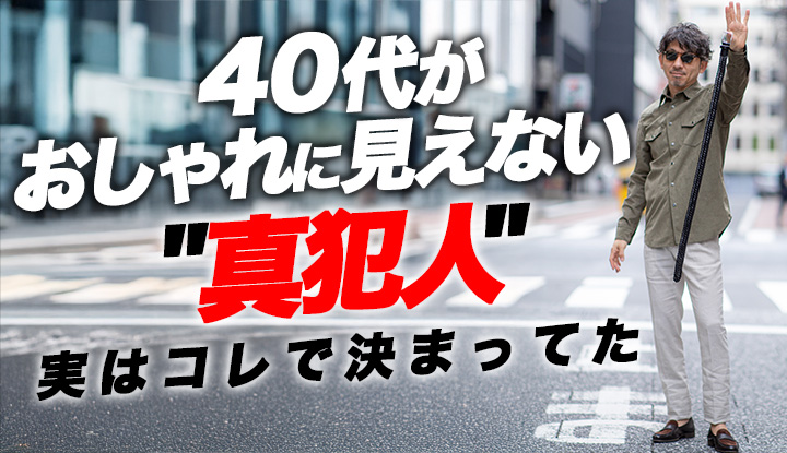 【見落としてる40代へ】おしゃれに見えない"真犯人"、ここで決まってた。失敗しない3軸選び