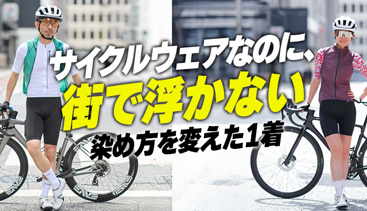 【街で浮かないサイクルジレ】"スポーツっぽい色"から抜けるための1着、染め方が違います