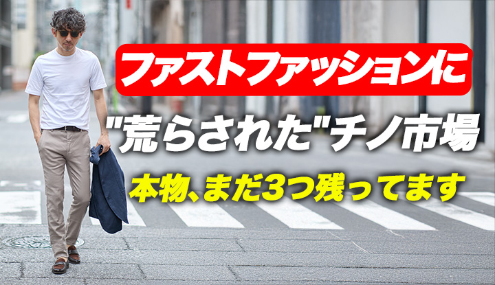 【3万円台、最後の砦】荒らされたチノ市場に残った"本物"3ブランド