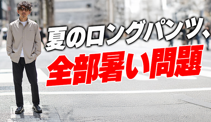 【ショーツNGの日どうしてた？】"暑くないのにきれいめ"な夏のロングパンツ2型を見つけた