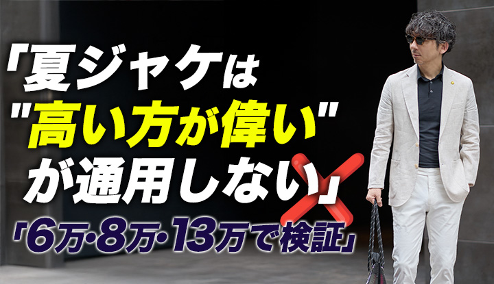 【6万vs13万】夏のジャケットは"高い方が偉い"が通用しない。設計のルーツで選ぶ3ブランド8型