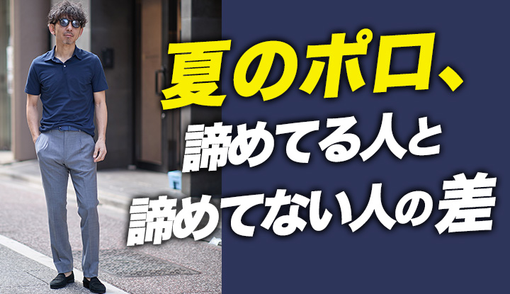 【夏ポロの新常識】涼しいのに品がある。"知ってる人だけが諦めてない"ポロシャツ9色の選び方
