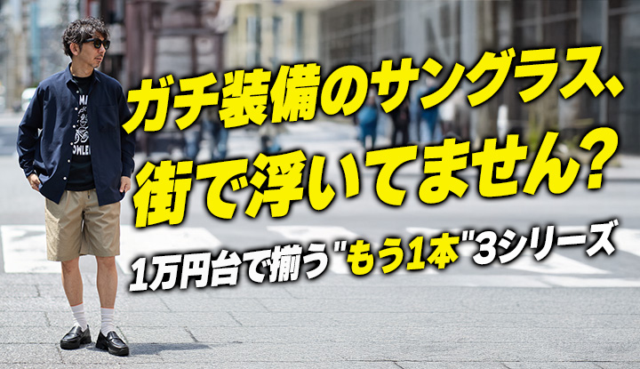 【街で浮かない】Alba・100%・POCの隣に置く"もう1本"。IZIPIZI 2026の3シリーズ