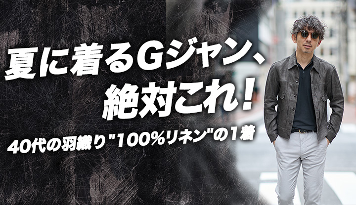 【夏Gジャンの答え】40代の羽織りに加わった"100%リネン"の1着