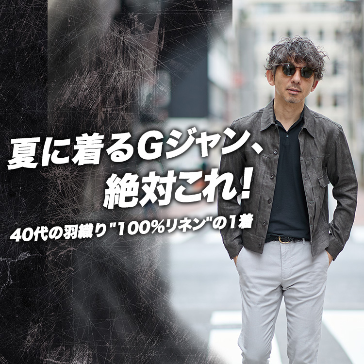 【夏Gジャンの答え】40代の羽織りに加わった"100%リネン"の1着