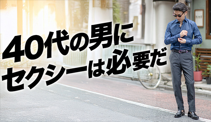 【逆だった】40代の着こなしに足りないのは"引き算"じゃなく"色気"。楽に履けるドレスパンツで証明する