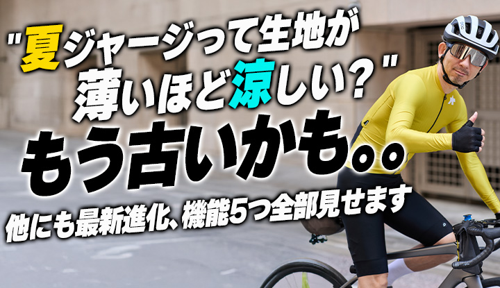 【夏ジャージの新常識】"夏ジャージは薄いほど安心"と思っている貴方、必見です。最新の進化を機能5つで全部見る