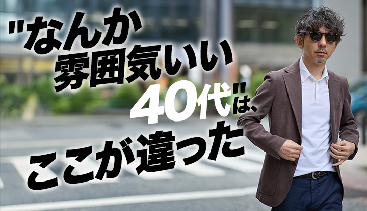【見落としてた】40代の着こなし、差がつくポイントは色でもデザインでもなかった。5つの比較で実証