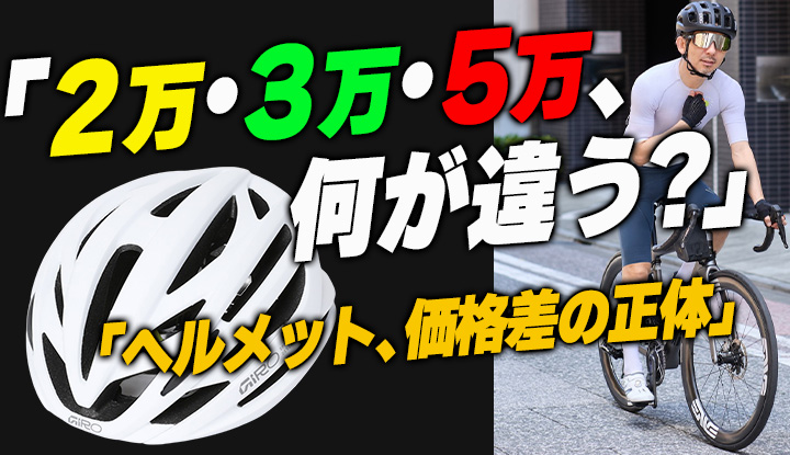 【ヘルメット選び】2万・3万・5万、価格で何が変わる？専門店が4型を正直比較