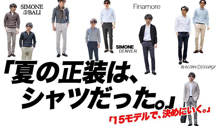 【夏の正装】40代はジャケットじゃなく、シャツ1枚で決める。全15モデルで証明