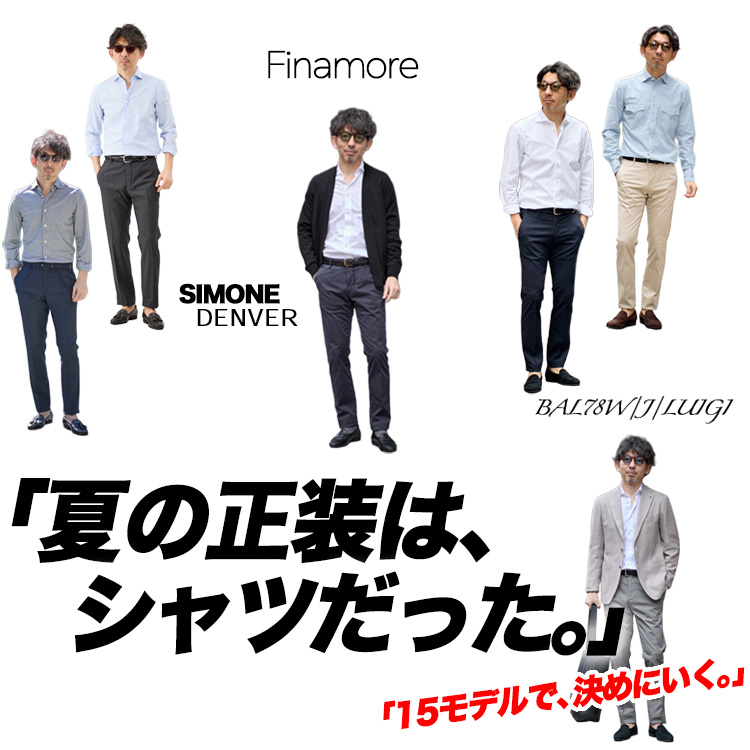 【夏の正装】40代はジャケットじゃなく、シャツ1枚で決める。全15モデルで証明